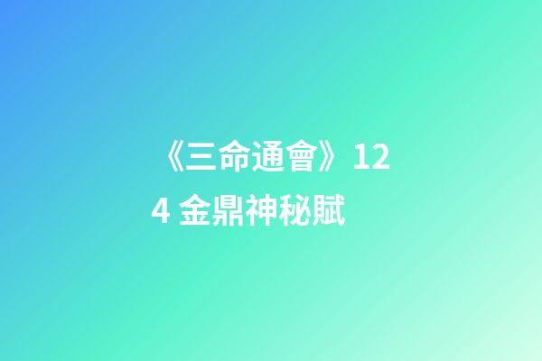 《三命通會》12.4 金鼎神秘賦